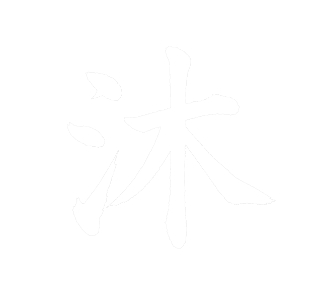 沐